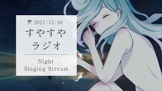 【歌枠】＃82 すやすやラジオ✿night singing【ふぃがろ✿Vtuber】