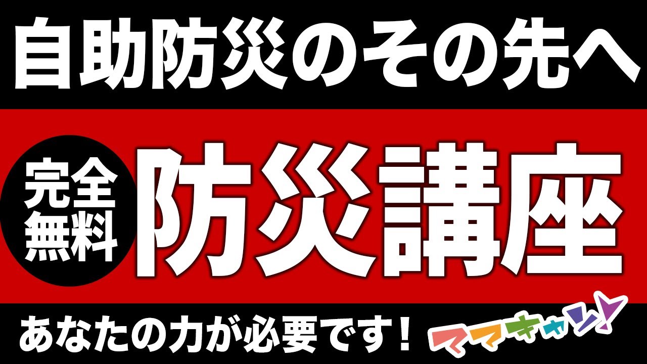 【完全無料】全日本人必修、防災の基本と「防災カード」