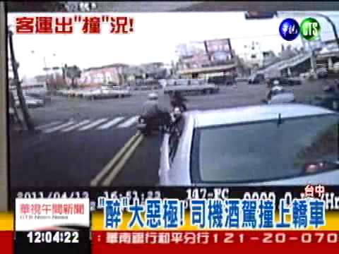 問題不斷! 台中客運酒駕撞車