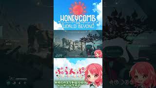 【Honeycomb: The World Beyond】#END 砂漠エリアを探索… #ゲーム実況#HoneycombTheWorldBeyond