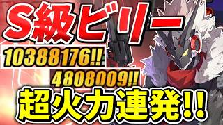 無凸でも数百万連発できる超火力コンボ「S級ビリー」が楽し過ぎる解説【ゼンレスゾーンゼロ/ZZZ】【ゼンゼロ】【ゆっくり実況】