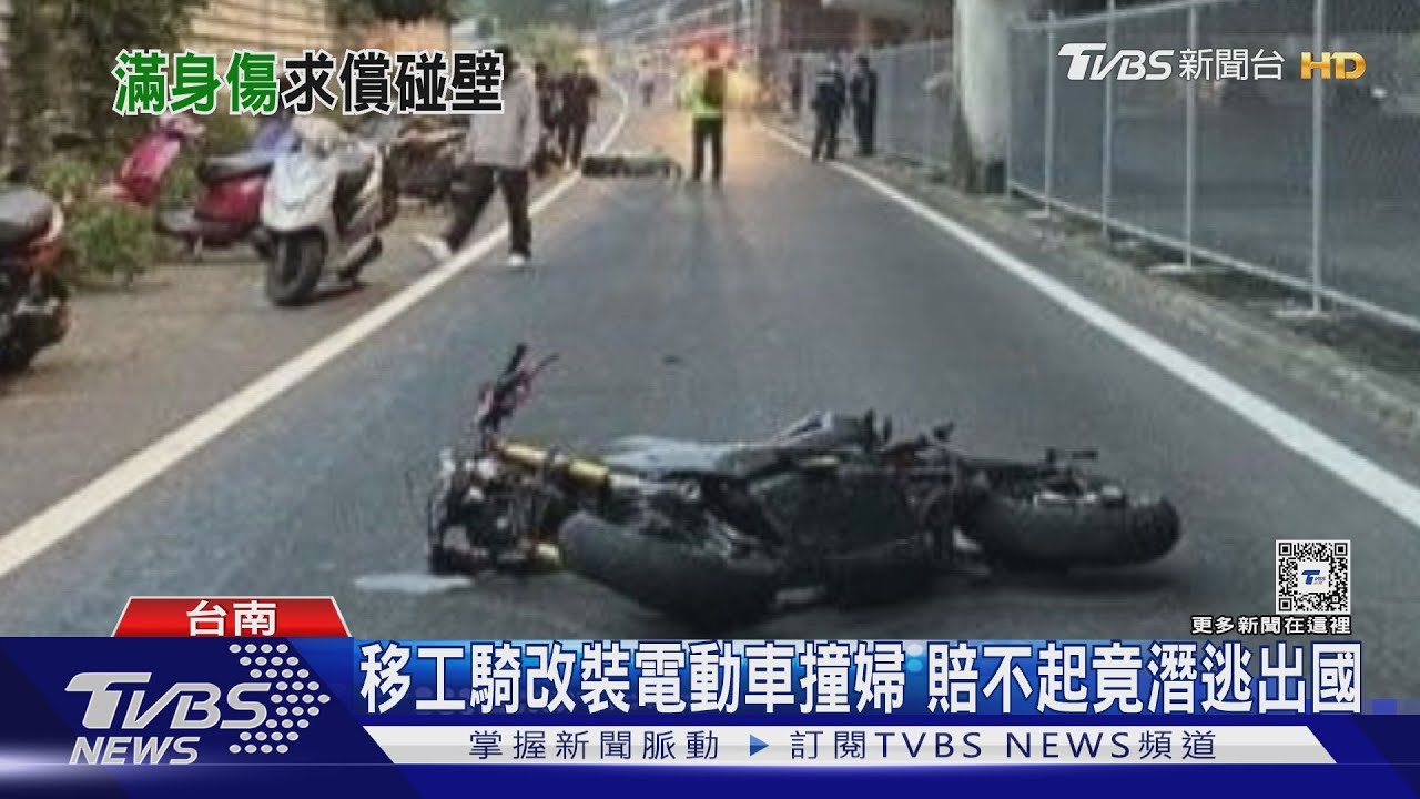 菲籍移工騎改裝電動車撞婦 賠不起竟潛逃出國