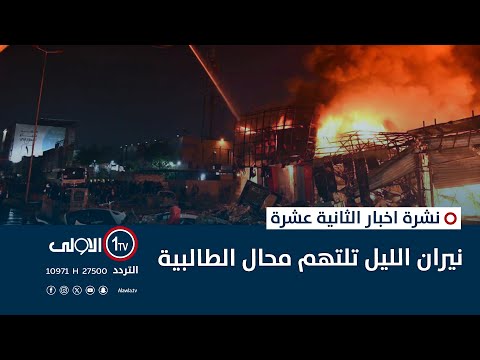 فيديو | المحكمة الاتحادية تنهي ولاية البرلمان والحكومة | نشرة اخبار الثالثة