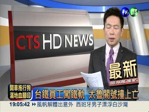 台鐵員工闖鐵軌 太魯閣號撞上亡