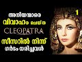 CLEOPATRA Complete Life Story EP 1 | Egypt History | Malayalam | Bright Keralite