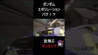 【#ガンエボ】ガンタンクが空中浮遊！？！？#ガンダムエボリューション　#gunevo #バグ #ゲーム  #ガンダム #Shorts