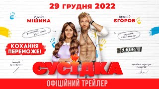 Сусідка. Офіційний трейлер