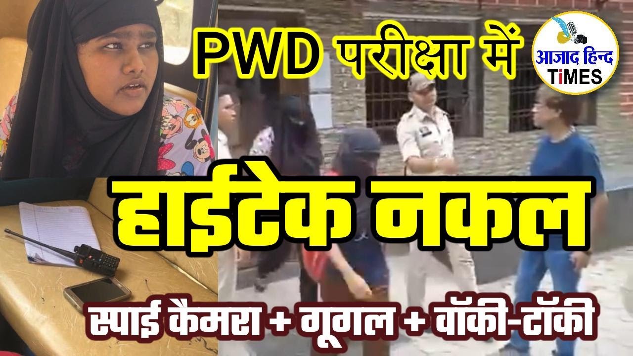 हाईटेक नकल का पर्दाफाश, स्पाई कैमरा और वॉकी-टॉकी से बहन ने कराई चीटिंग