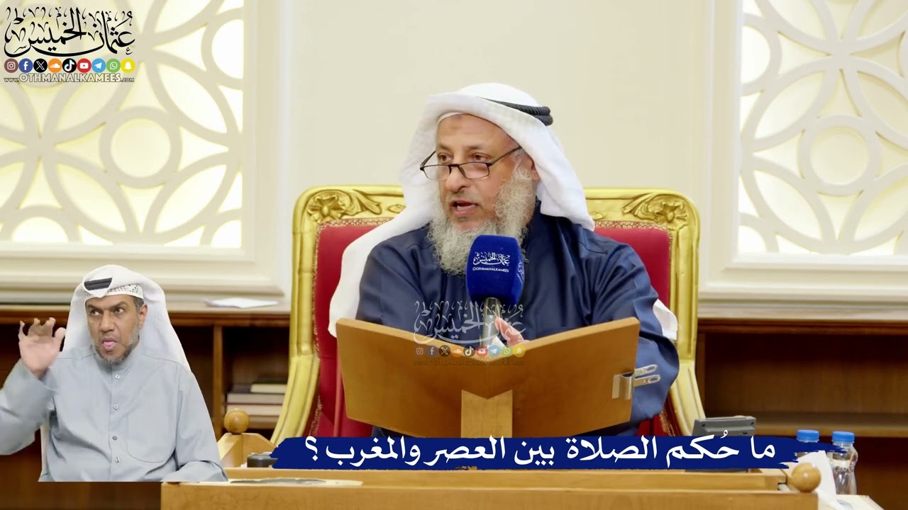 319- ما حُكم الصلاة بين العصر والمغرب؟ - عثمان الخميس