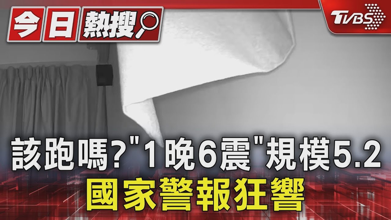 該跑嗎?「1晚6震」規模5.2 國家警報狂響