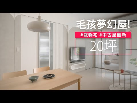 家有寵物一定要看！！ 超絲滑盥洗動線、遛狗收納區.....她的設計真的把毛孩當家人！！