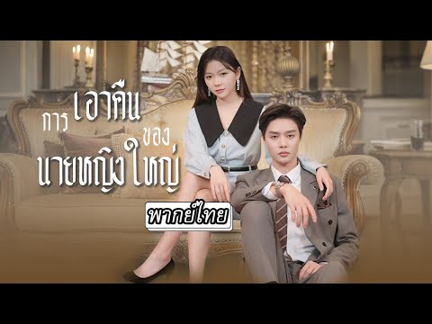 [พากย์ไทย] หลังหย่าชายชั่วถึงรู้ว่าเมียเก่าคือประธานสุดรวยแถมได้รักจาก CEO หล่อ! จะง้อก็สายไปแล้วจ้า