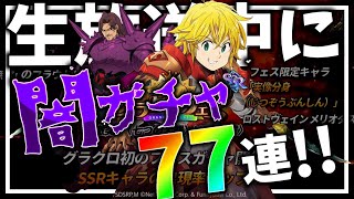 【グラクロ】グラクロフェスがまじで闇すぎた件/七つの大罪グラクロ/グラクロフェス