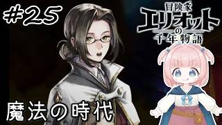 #25【エリオット】世界観が好きすぎる、スクエニの最新作！【初見実況】【冒険家エリオットの千年物語 】