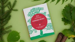 Видео о книге Синрин-йоку: японское искусство «лесных ванн». Как деревья дарят нам силу и радость