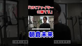 朝倉未来「UFCファイターにも勝てるでしょ」#shorts