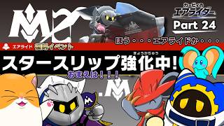 【ゆっくり実況】エアライダーPart 24　爆速スタースリップ再び！レックス使いの兄登場！？