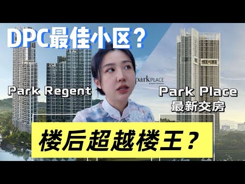 深度测评DPC新盘Park Place惊喜不断🔥Park Regent楼王地位不保？买家视角深度解析！Park Place VS Park Regent in Desa Parkcity