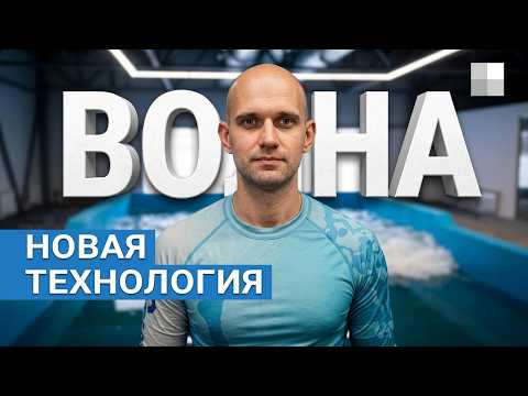 Новый аттракцион за 100 миллионов — для кого он? Полноценный тренажер — серф-волна