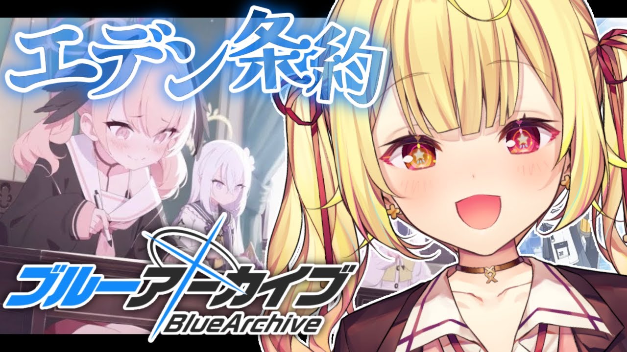 【ブルーアーカイブ】エデン条約編✨第2章！#7【星川サラ/にじさんじ】