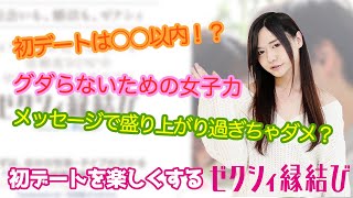 ゼクシィ縁結びで婚活編！#3 初デートは○○以内！？　大島薫の恋愛指南で後悔しないゼクシィ縁結び