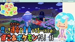 【実況】ぽこ あ ポケモンやる！【8】