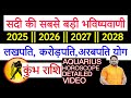 कुम्भ राशि सदी की सबसे बड़ी भविष्यवाण�