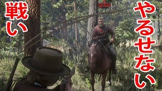レッドデッドオンライン：やるせない戦い PK プレイヤーキル Red Dead Redemption 2 RDR2 RDO