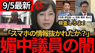 [日本保守党]※媚中議員の中国訪問。スマホの情報抜かれてるかも。岩屋の女問題もなぜ追及しない。[百田尚樹 有本香 北村晴男]