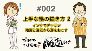 上手な絵の描き方2：作画塾ライブ002