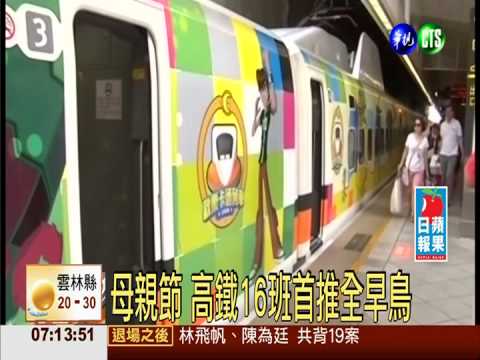 母親節 高鐵16班首推全早鳥