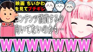 【ネタバレあり】映画ちいかわを見た妹ンゴのブチギレがとまらず爆笑する周央サンゴ【周央サンゴ/にじさんじ/切り抜き】