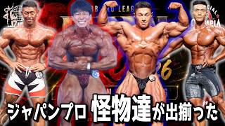 横川尚隆さんの優勝を阻むか？韓国トップボディビルダー。東京プロ王者が「1回」も勝てない！？最強フィジーク襲来！【JAPAN PRO 出場選手紹介動画】