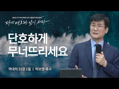 [박보영 목사] 단호하게 무너뜨리세요 | 마가의다락방교회 2023 여름영적무장집회 | ...