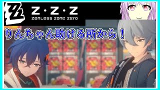ゼンゼロ｜りんちゃん助けるよー！！！｜ZZZ｜ゼンレスゾーンゼロ｜毎月姿の変わる｜VTuber｜