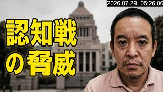 【中国の認知戦？】高市内閣支持率下落の一因「疑惑の既成事実化」に注意！　2026年7月29日（水）