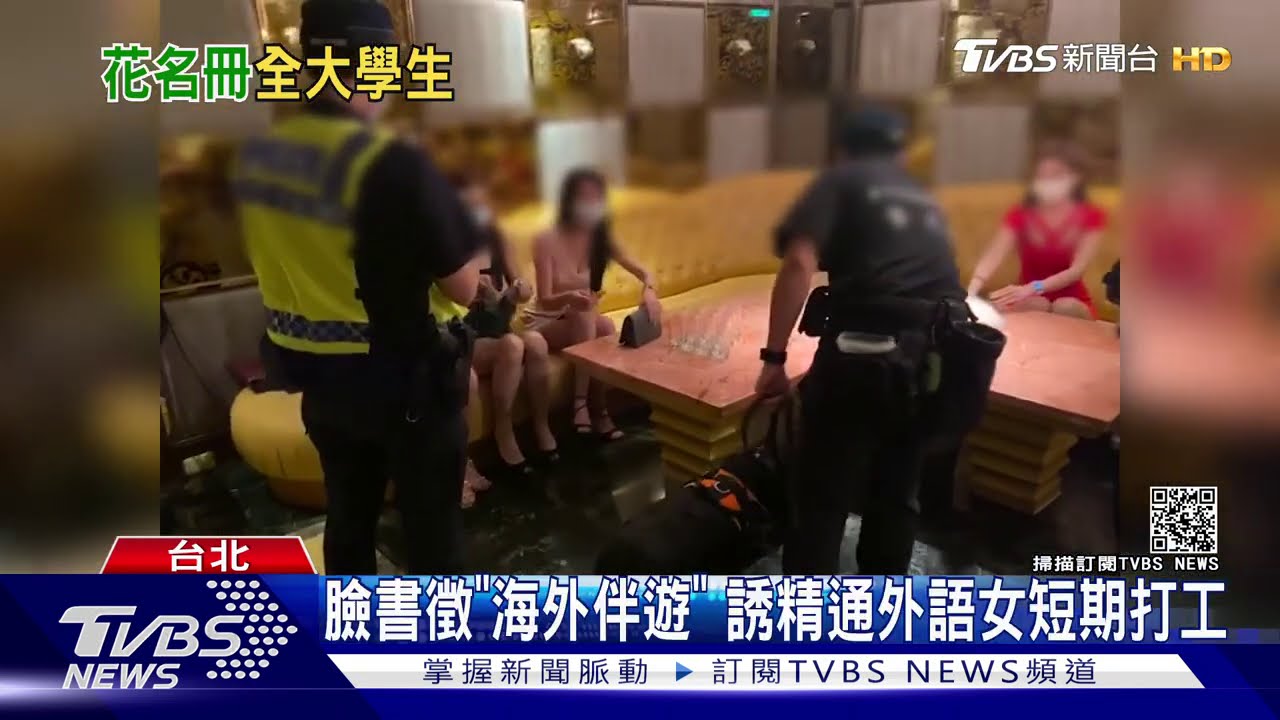 臉書徵「海外伴遊」 誘精通外語女短期打工