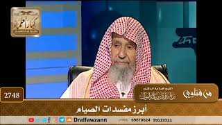 2748- أبرز مفسدات الصيام | الشيخ صالح الفوزان image
