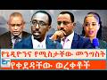የጌዲዮንና የሚስታቸው መንግስት የቀደዳቸው ወረቀቶች ETHIO FORUM