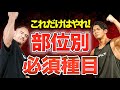 【1種目だけ‼︎】これだけはやりたい厳選種目を山本先生が徹底解説