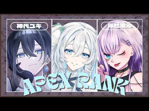 【APEX】コラボ￤プラチナ目指してフルパランク👑 ｗ/篠杜紫沙・神代ユキ￤初見さん・ROM専大歓迎✨【#初見歓迎】