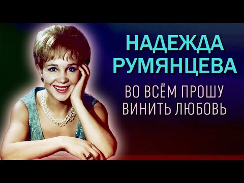 Надежда Румянцева. Почему звезда "Девчат" неожиданно пропала с советского экрана