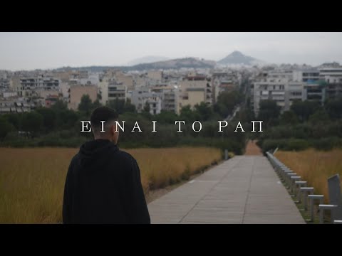 Rando - Einai To Rap! (Official Music Video)