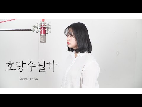 상록수 feat. 나래(Narae) - 호랑수월가 (나와 호랑이님 OST) COVER by YEN