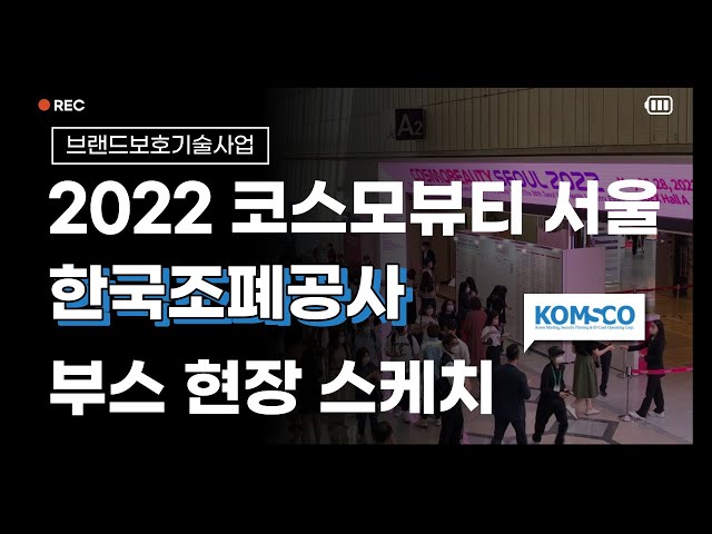  '코스모뷰티 서울 2022' 한국조폐공사 부스 현장 스케치