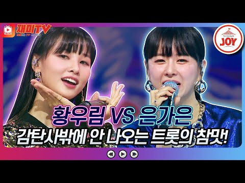 [재미TV]황우림의 진안아가씨 VS 은가은의 돌아와 주오♬ 화요일은밤이좋아(220913 방송)