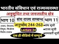 Indian Polity Lecture 24 संविधान भाग 10 संविधान भाग 11 India