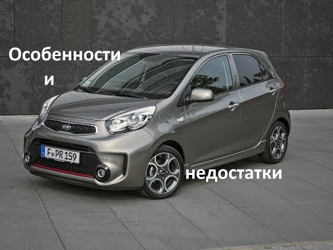 Обзор KIA Picanto. Недостатки Киа Пиканто