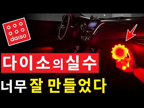 절대 후회없는 다이소 차량용품! 이건 꼭 사세요
