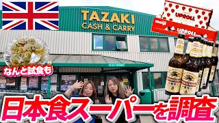 ロンドンの日本食スーパー「TAZAKI」に潜入！イギリス最大級の品揃えを徹底紹介